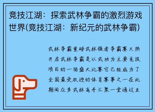 竞技江湖：探索武林争霸的激烈游戏世界(竞技江湖：新纪元的武林争霸)