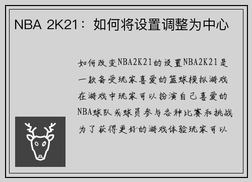 NBA 2K21：如何将设置调整为中心