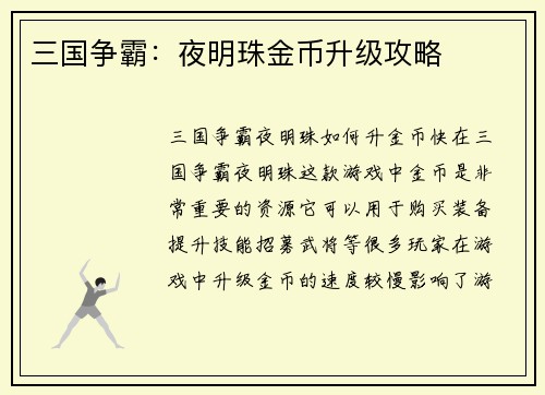 三国争霸：夜明珠金币升级攻略