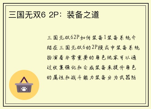 三国无双6 2P：装备之道